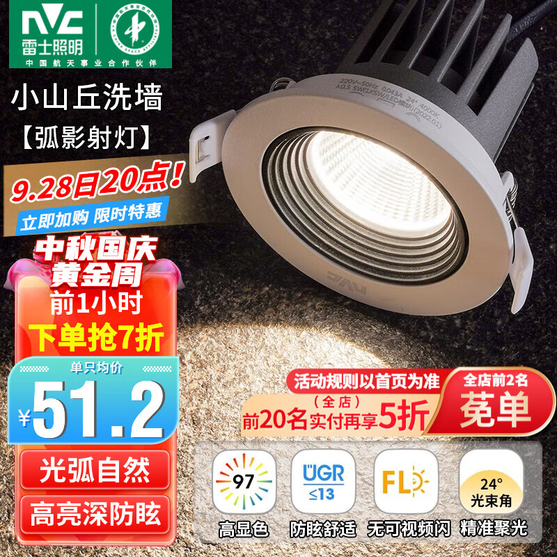 雷士（NVC）射灯led防眩超薄筒灯嵌入式天花灯网红小山丘背景墙客厅卧室孔灯 弧影-5W记忆三色-开孔75mm属于什么档次？