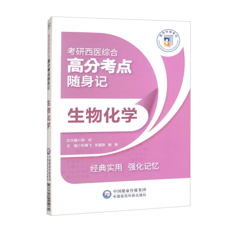 生物化学（考研西医综合高分考点随身记）详情图