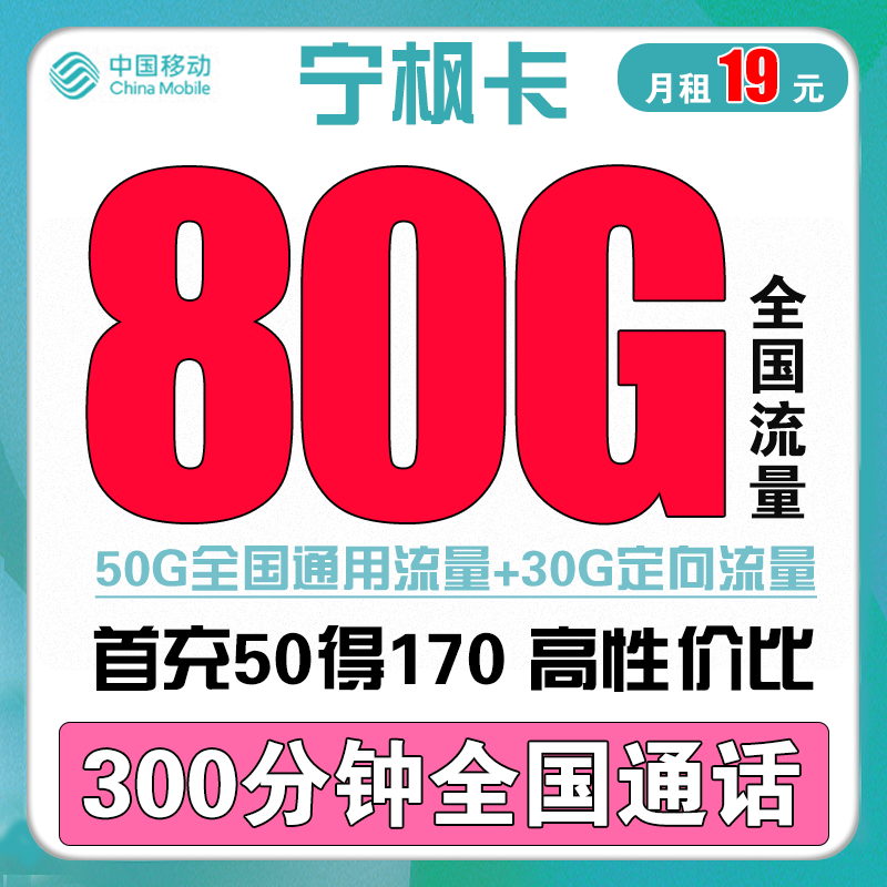 中国移动手机卡流量卡上网卡电话卡5G全国通用100g花卡青春青享卡新青卡套餐不限速 宁枫卡19包每月80G全国流量300分钟通话