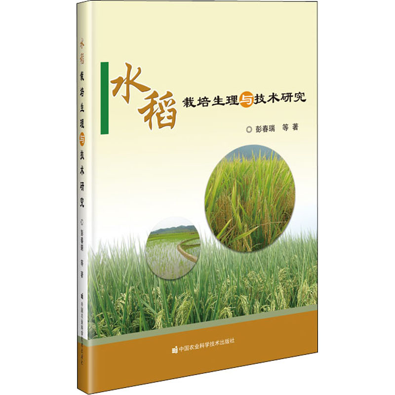水稻栽培生理与技术研究 彭春瑞 等 书籍