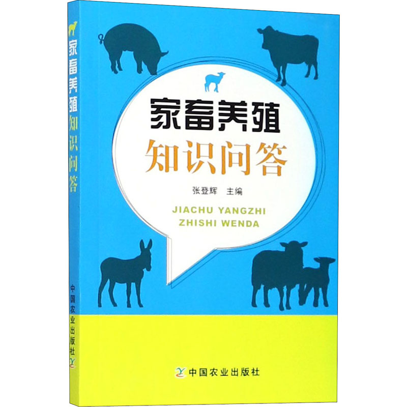 家畜养殖知识问答 张登辉 编 书籍