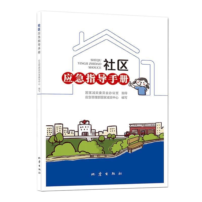 包邮：社区应急指导手册 社会科学 社区突发事件应急对策手册  图书