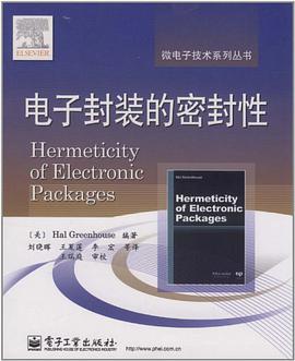 电子封装的密封性 9787121125911