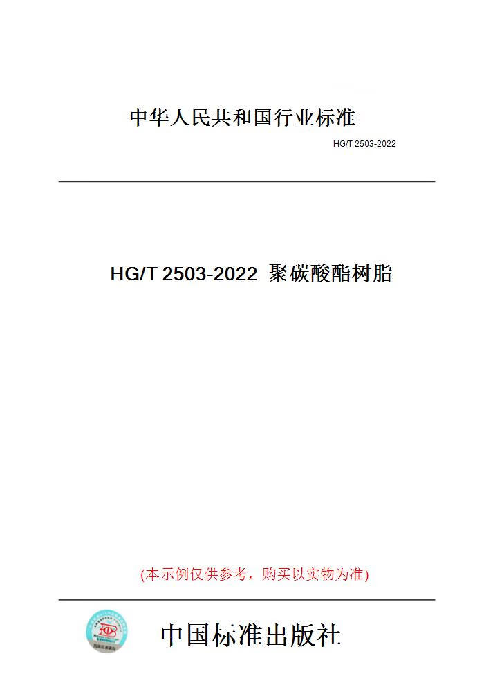 【纸版图书】HG/T2503-2022聚碳酸酯树脂 正版
