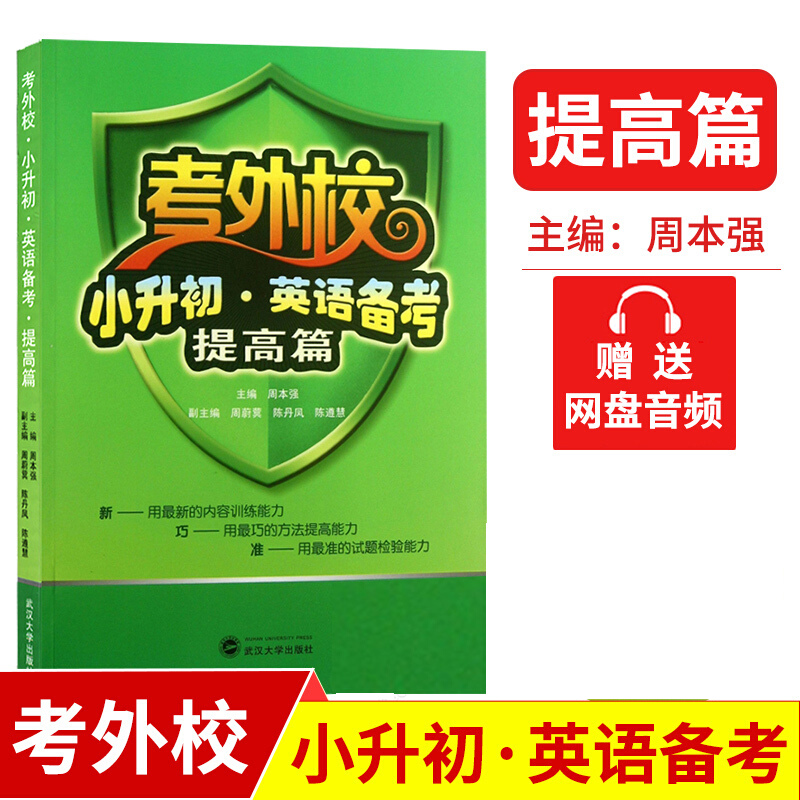 【赠电子资料】考外校·小升初·英语备考:提高篇 周本强 (编者)  武汉大学出版社