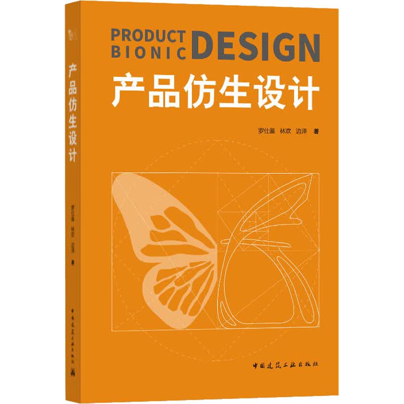 产品仿生设计 罗仕鉴,林欢,边泽 书籍