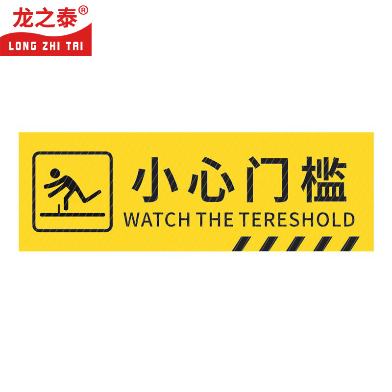 龙之泰 标识牌提示墙贴地贴警示牌 小心门槛 40*12cm 10张