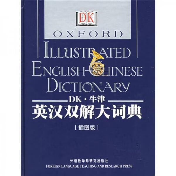 DK牛津英汉双解大词典，版印
