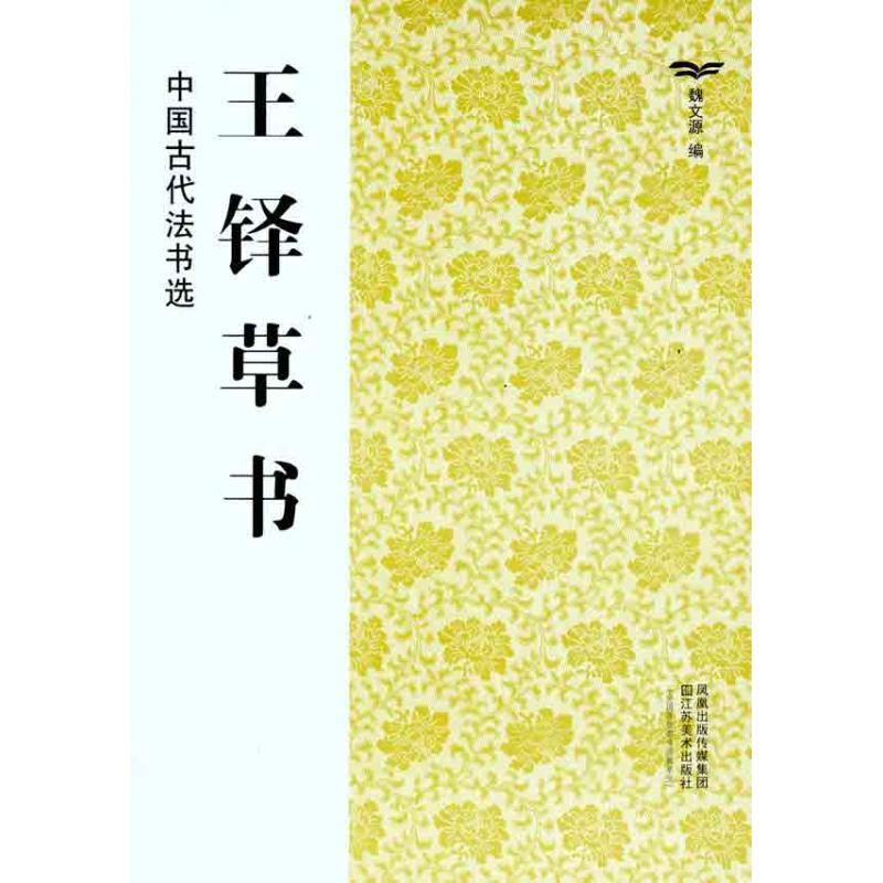 王铎草书 魏文源 作 魏文源 编者 书籍