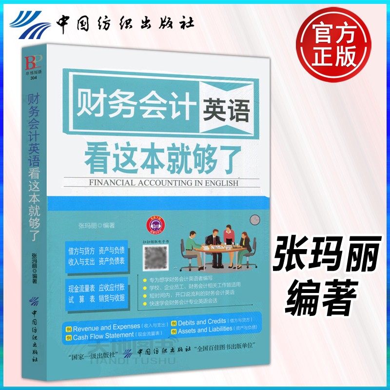 下架 财务会计英语 看这本就够了 张玛丽 财务会计英语MP3 专为财务会计英语者编写 中国纺织出版社