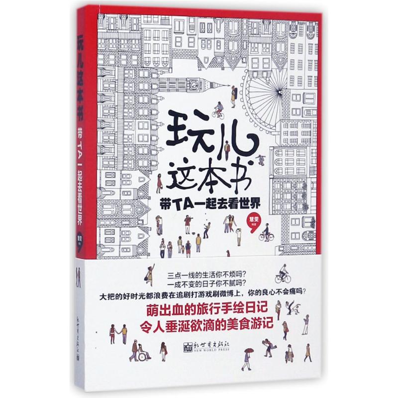 玩儿这本书 新世界出版社 慧雯 编著 美术技法 东润堂