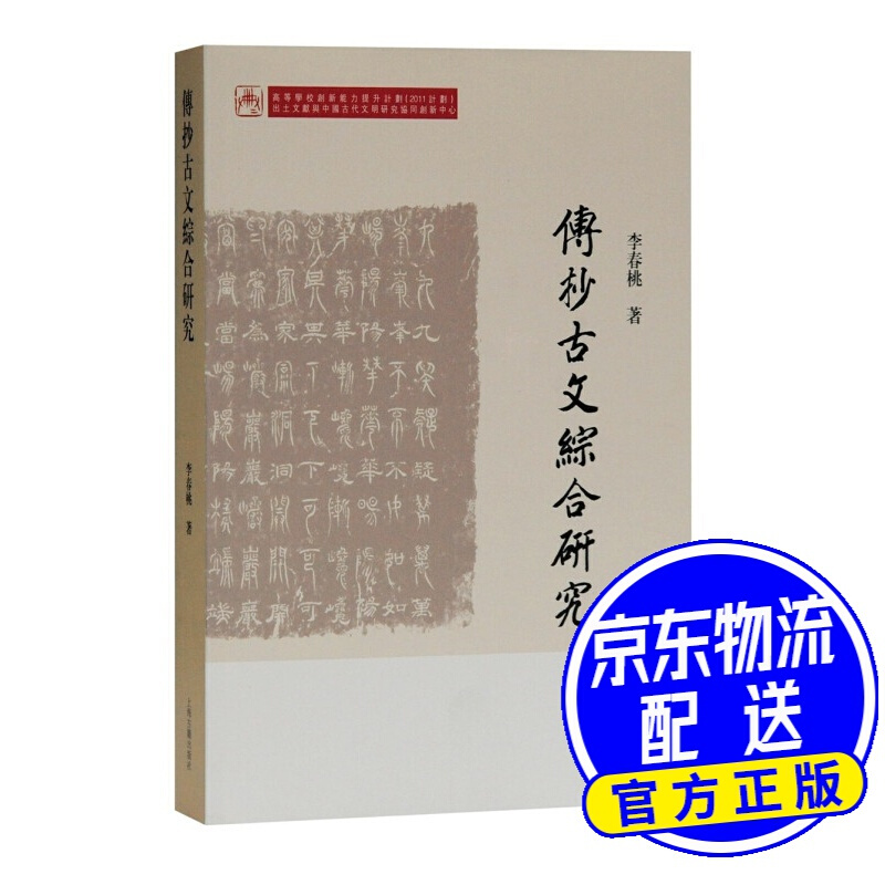 传抄古文综合研究/吉林大学中国古文字研究中心、出土文献与中国古代文明