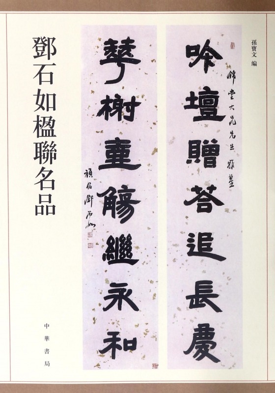 邓石如楹联名品