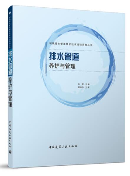 排水管道养护与管理 作者：朱军 版次：1 出版时间：2021-12