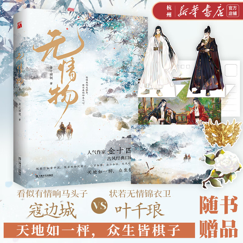 无情物 金十四钗古风口碑力作 看似有情响马头子vs状若无情锦衣卫