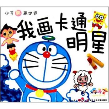 [二手9成新]  小手画世界:我画卡通明星 杜万明