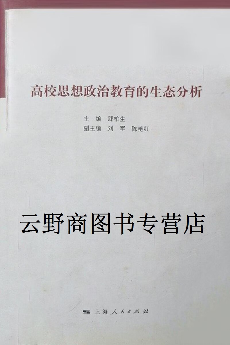 正版书高校思想政治教育的生态分析,邱柏生主编,上海人民出版社