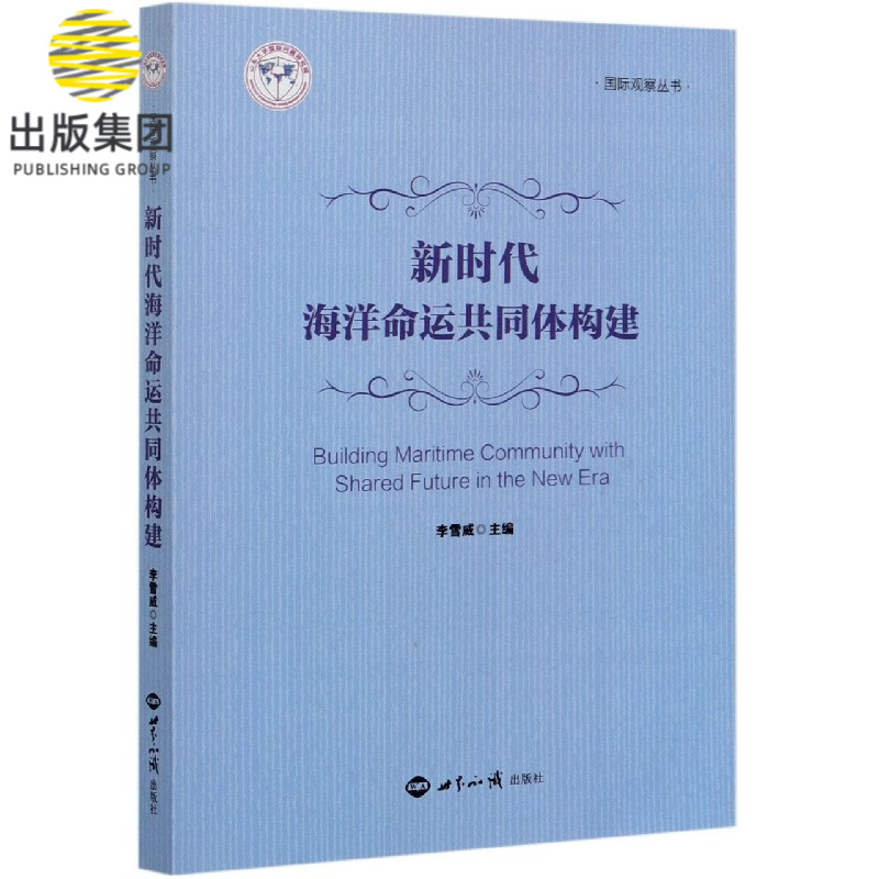 新时代海洋命运共同体构建/国际观察丛书