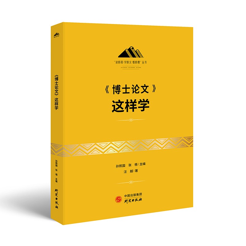 《博士论文》这样学 汪越 研究 9787519912253