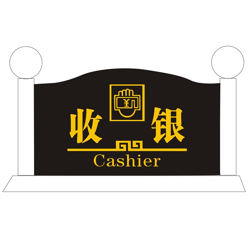 艾利图水晶收银台前台接待指示牌台牌桌牌台签提示牌标识牌定做 收银