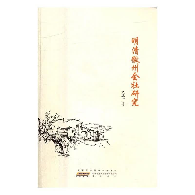 明清徽州会社研究吴闿生社9787546144740 青春文学书籍