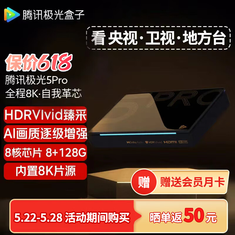 腾讯极光盒子5Pro 全程8K超高清电视网络机顶盒 杜比蓝光播放器 无损音乐 8+128G 极光5Pro