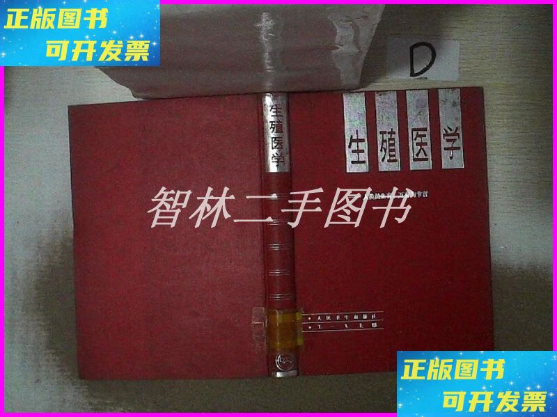 【二手9成新】生殖医学:人类的生育,不育与节育 人民卫生出版社