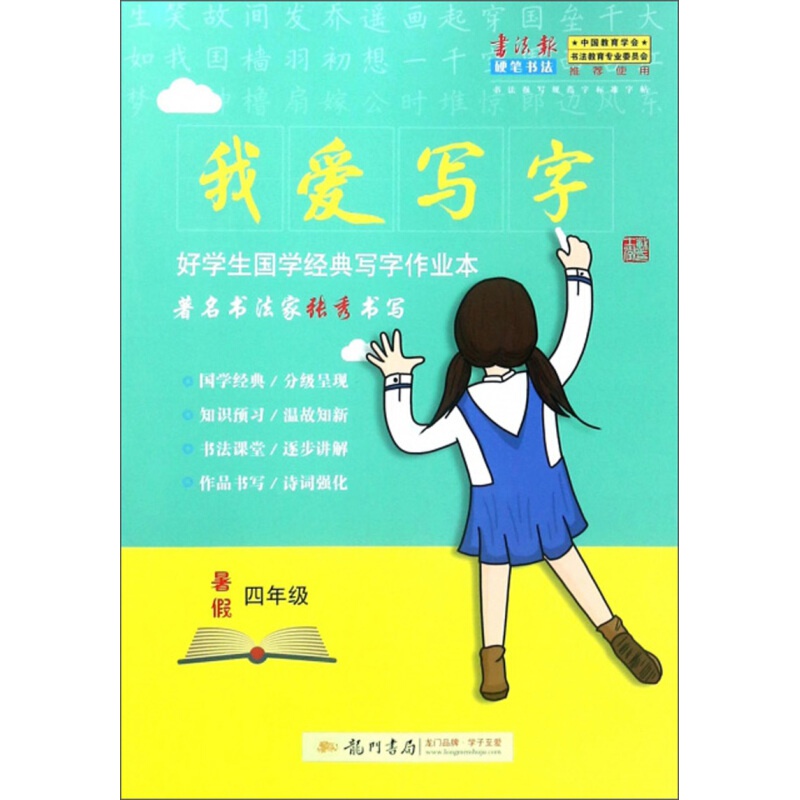 我爱写字(暑假四年级)/好学生国学经典写字作业本