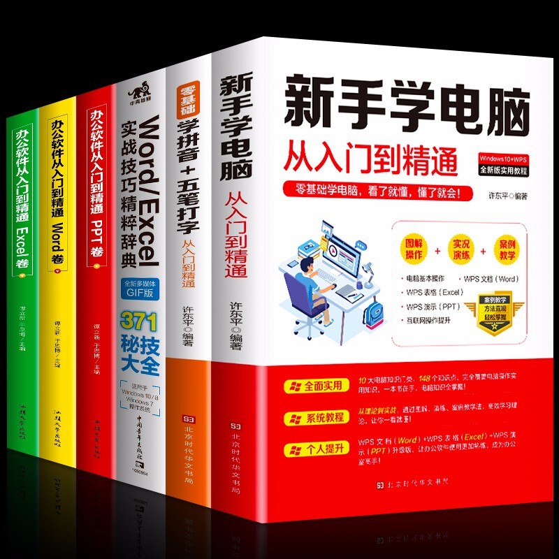 正版 全6册 新手学电脑零基础学拼音五笔打字wordexcel实战技巧精粹辞典办公软件从入门到精通