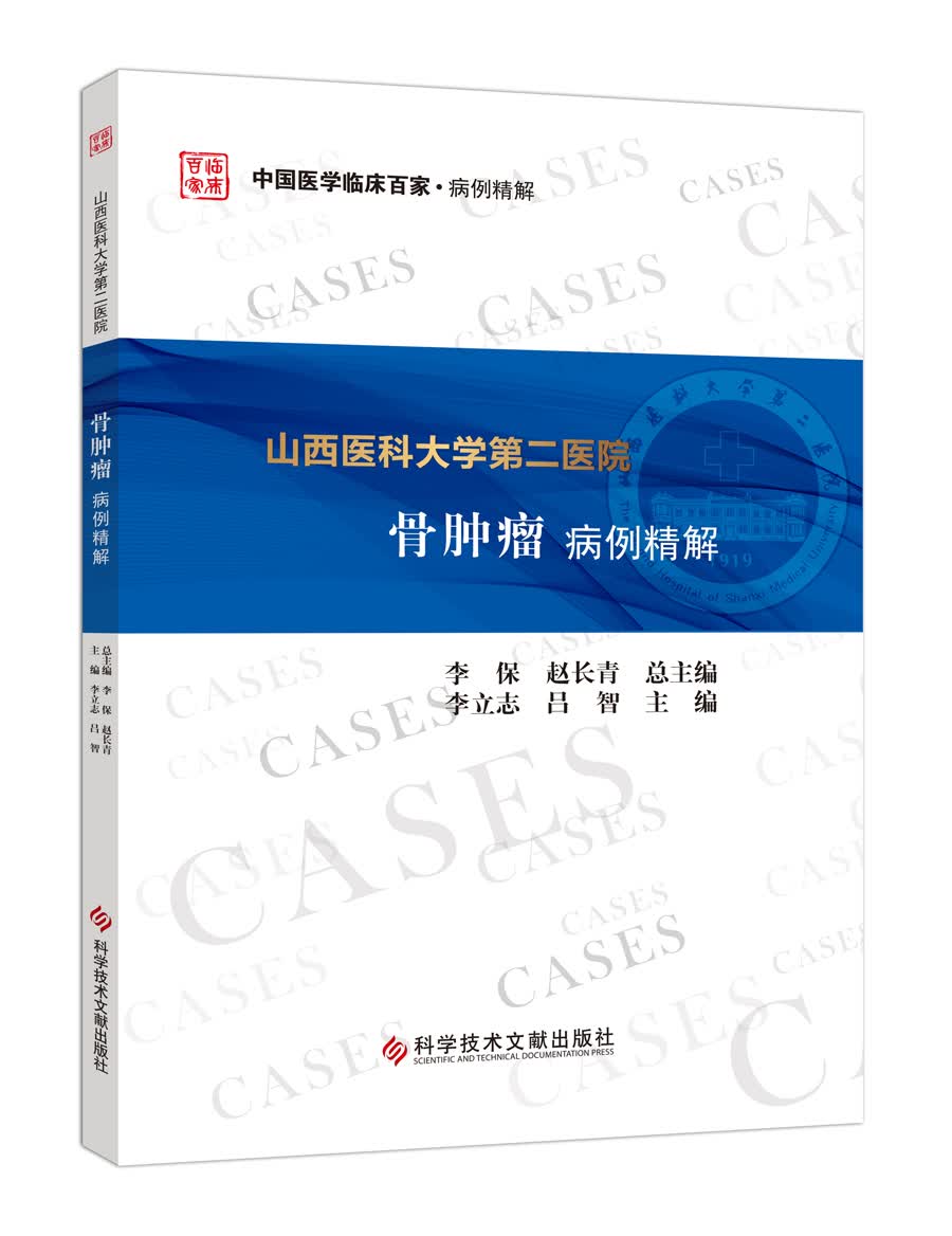 山西医科大学第二医院骨肿瘤病例精解