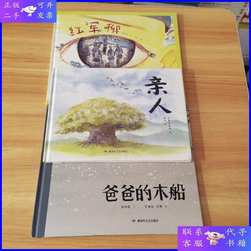 【二手9成新】长征绘本丛书:红军柳   爸爸的木船   亲人 三本合