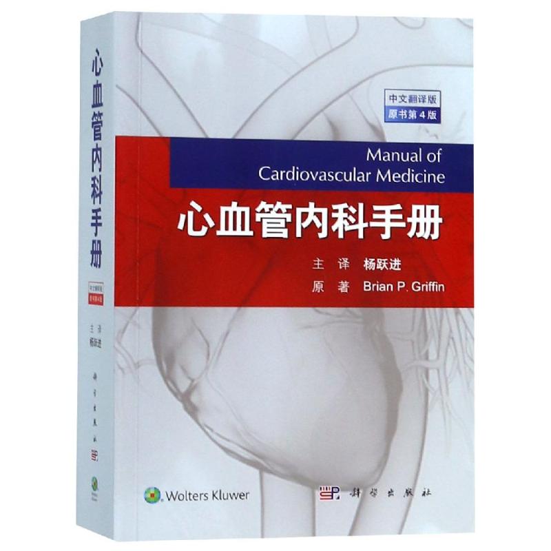 心血管内科手册(中文翻译版 原书第4版)