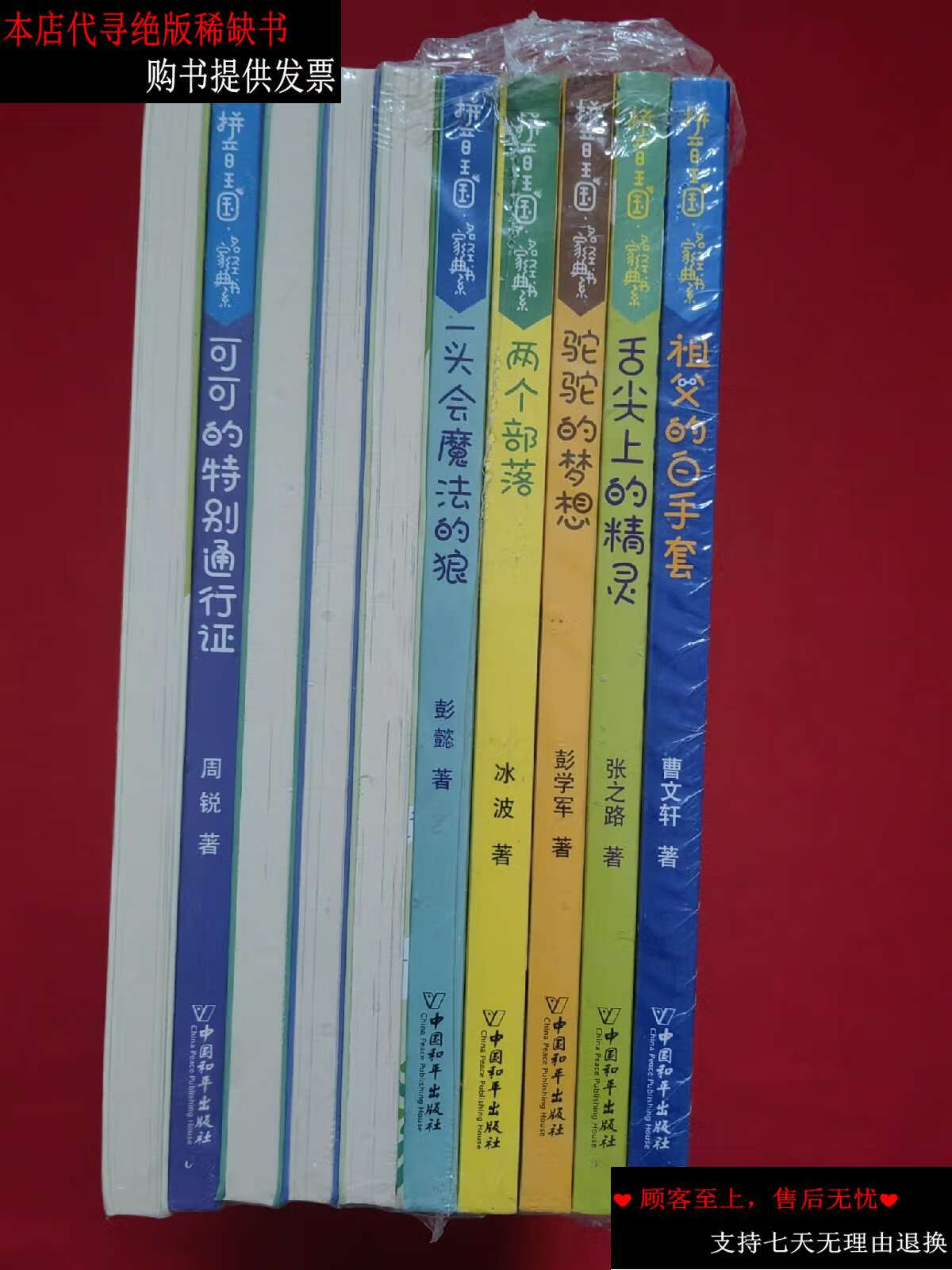【二手9成新】拼音王国 名家经典书系 10本合售 /彭学军 中国和平