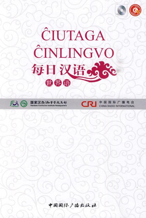 世界语-每日汉语-(全6册)外语学习汉语对外汉语教学教材 图书