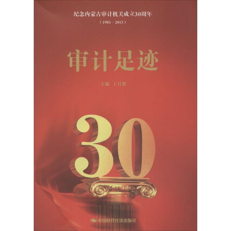 审计足迹 作 王月胜 主编 书籍