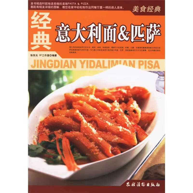 美食经典 经典意大利面匹萨