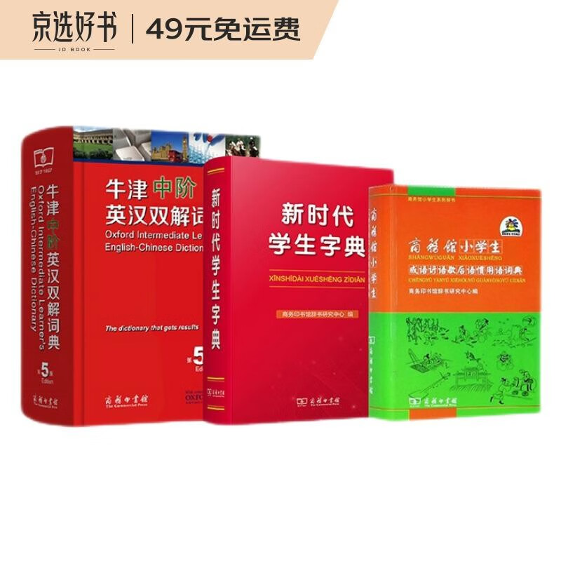 小学学习常备工具书（新时代学生字典+成语谚语歇后语惯用语词典+牛津中阶英汉双解词典）套装共3册