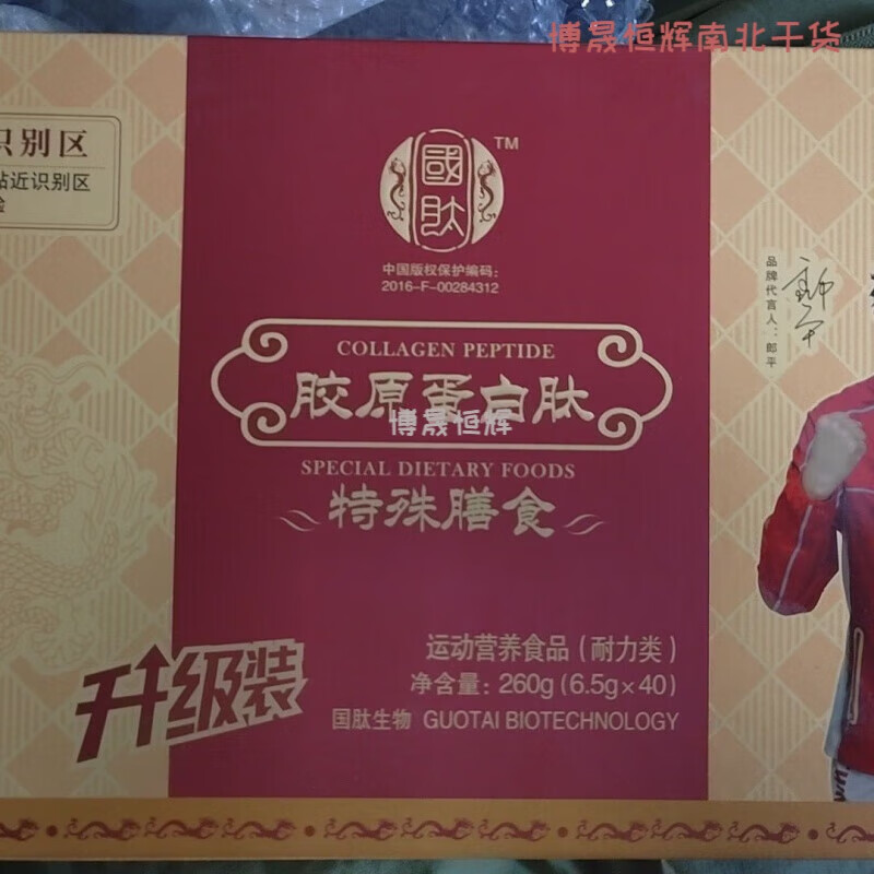可钦国肽胶原肽蛋白肽特殊膳食郎平 代言红瑞国肽 1盒4小盒40袋