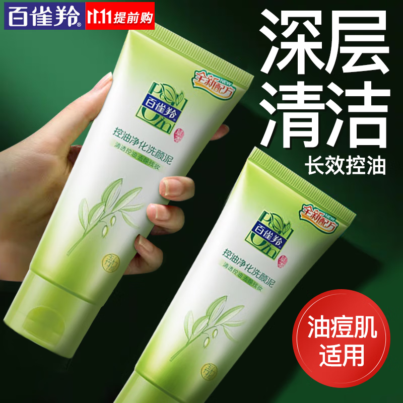 百雀羚（PECHOIN）洗面奶 草本控油净化洗颜泥 温和深层清洁卸妆清爽保湿学生洁面乳 洗颜泥 95g