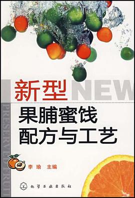 正版现货新型果脯蜜饯配方与工艺 李瑜 编 化学工业出版社 9787502595920