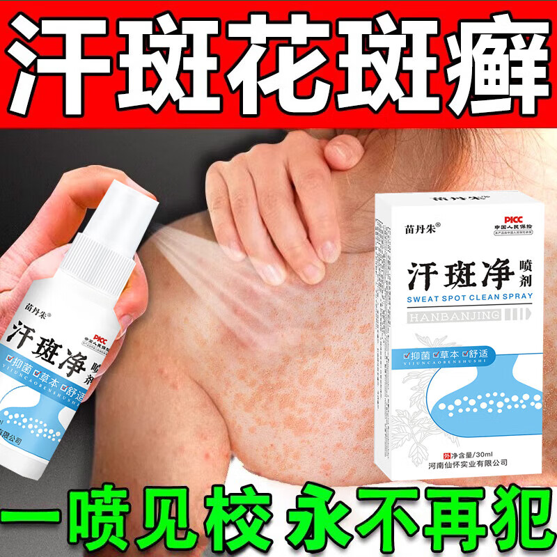 汗斑花斑癣根除 专用用药汗斑净汗白斑褐斑皮肤瘙痒根i除专用喷剂治疗