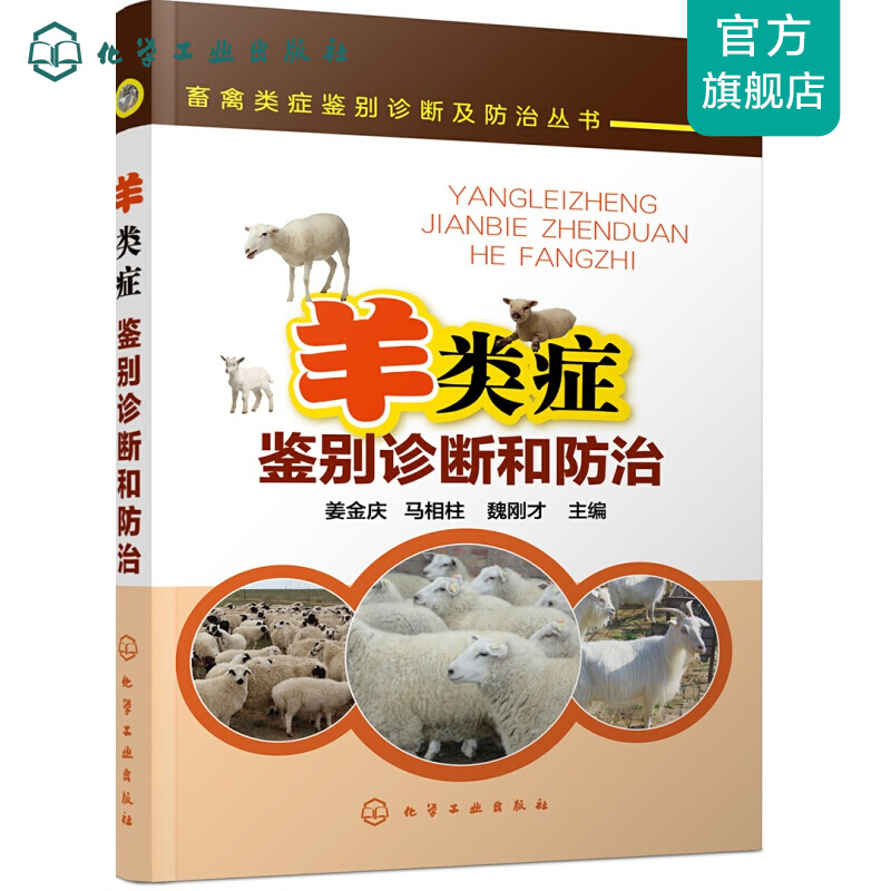 羊类症鉴别诊断和防治