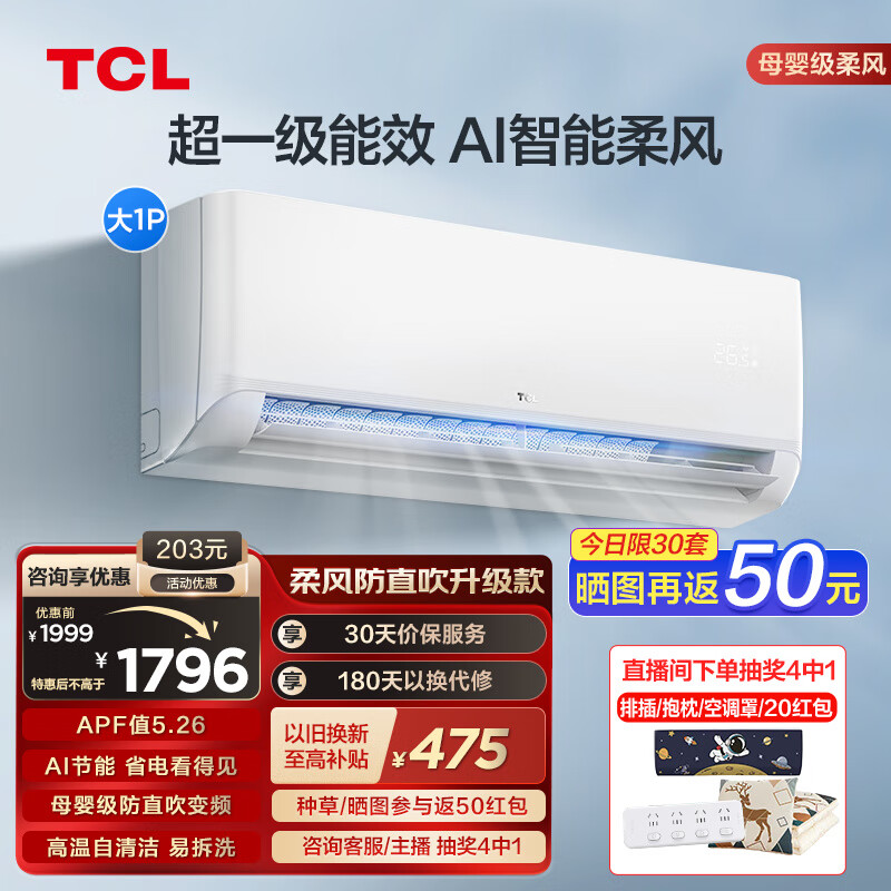 TCL空调 新一级能效冷暖空调 节能省电WiFi智控家用壁挂式空调母婴级柔风防直吹挂式挂机空调以旧换新 大1匹 一级能效 锦鲤柔风变频