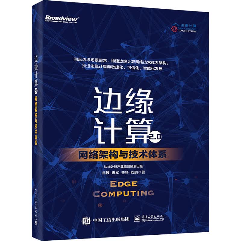 边缘计算2.0 网络架构与技术体系