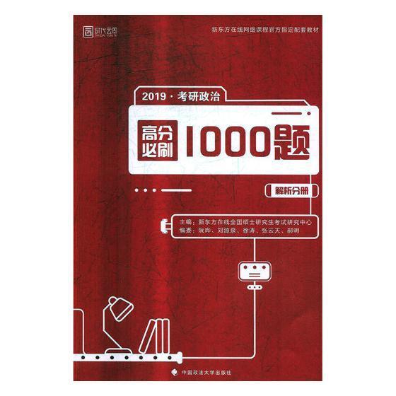 包邮：考研政治高分必刷1000题 考试 政治理论--研究生--入学考试--试题 图书
