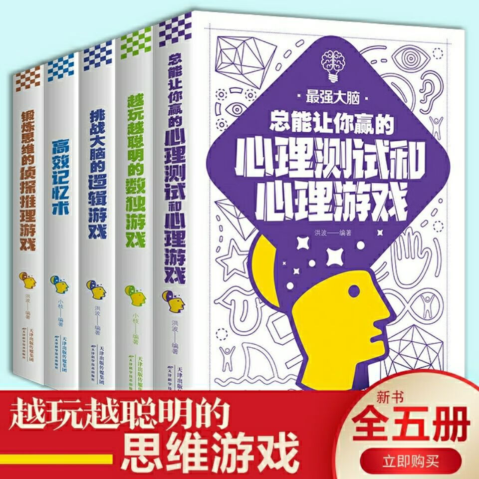 五册 强大脑 越玩越聪明的逻辑思维数独测