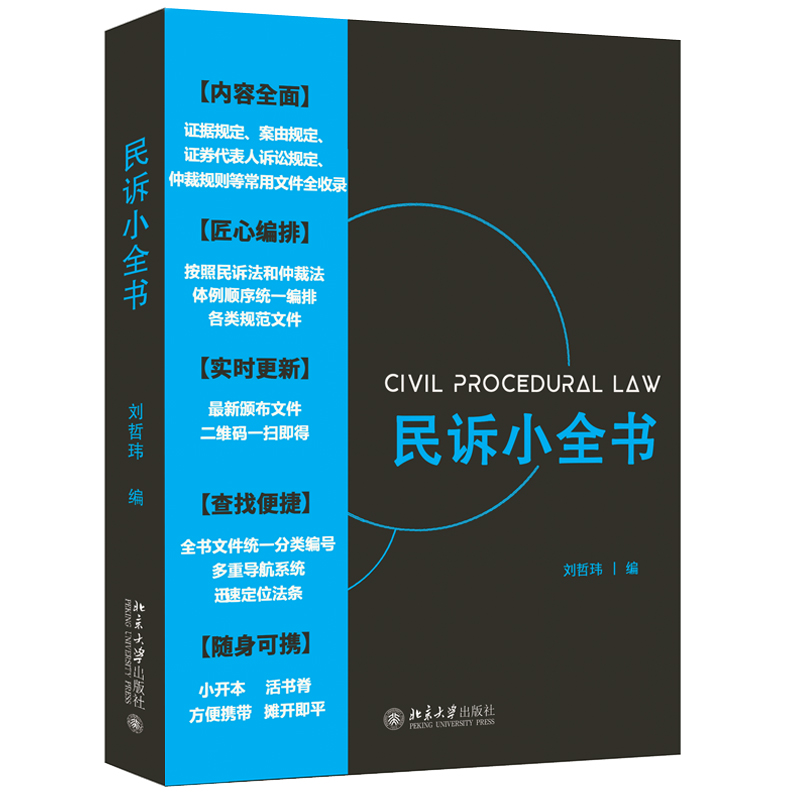 民诉小全书