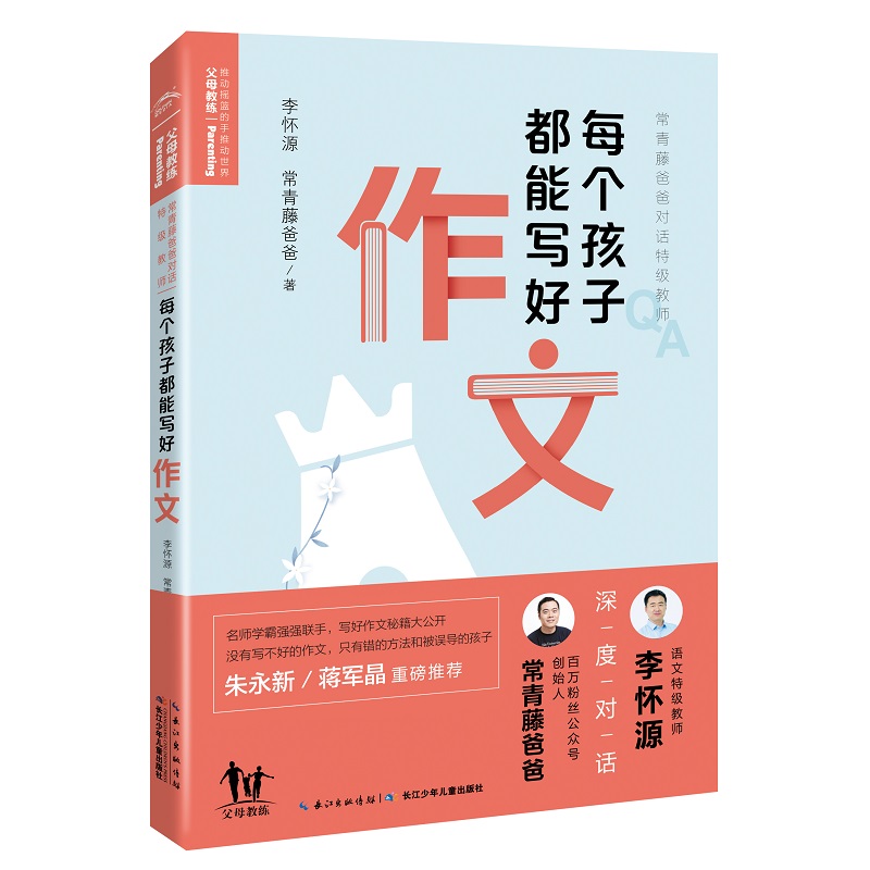 每个孩子都能写好作文 常青藤爸爸对话特级教师