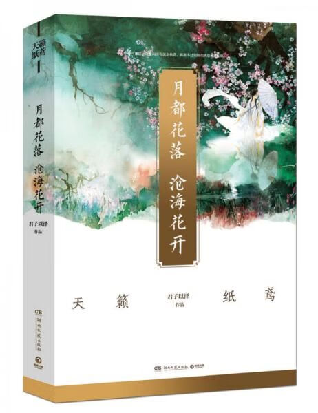 月都花落,沧海花开9787540470906