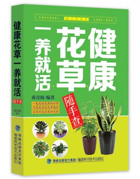 健康花一养就活随手查9787533546977